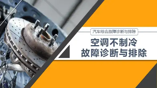 汽车综合故障诊断与排除：空调不制冷故障诊断与排除