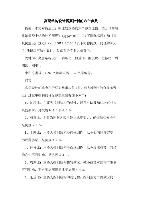 高层结构设计需要控制的六个参数