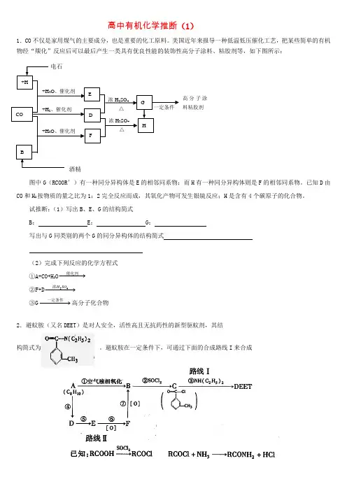 高中有机化学推断题1