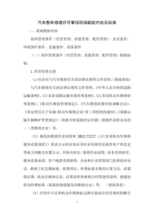汽车整修许可事项现场勘验内容及标准