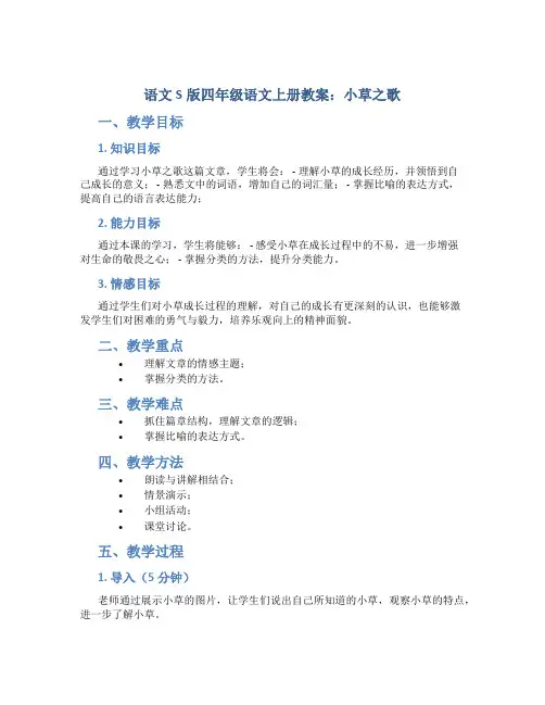 语文S版四年级语文上册教案小草之歌 2