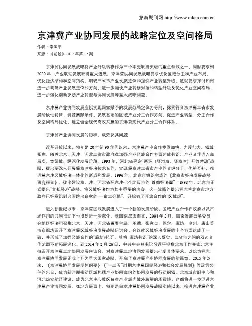 京津冀产业协同发展的战略定位及空间格局