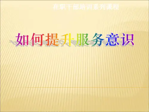 如何提升服务意识.ppt18页