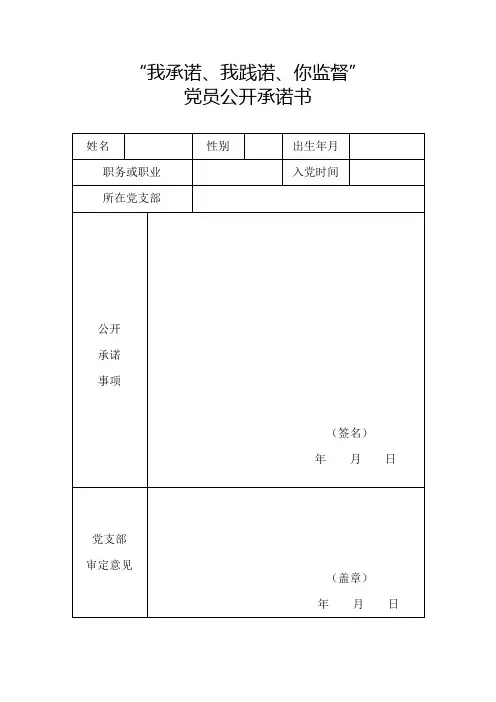 “我承诺、我践诺、你监督”党员公开承诺书
