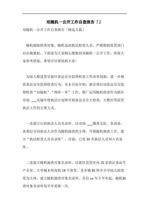 双随机一公开工作自查报告「」