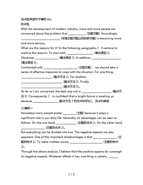 观点型英语作文模板doc