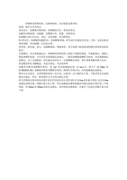 2010执业药师综合辅导：吩噻嗪类药物