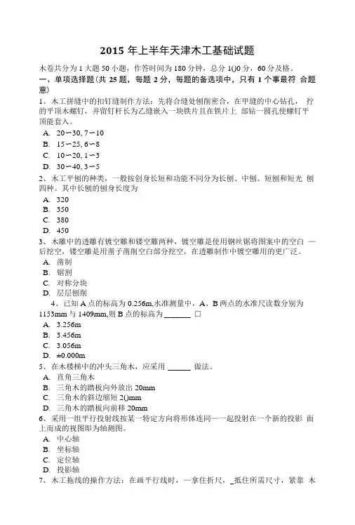 2015年上半年天津木工基础试题.doc