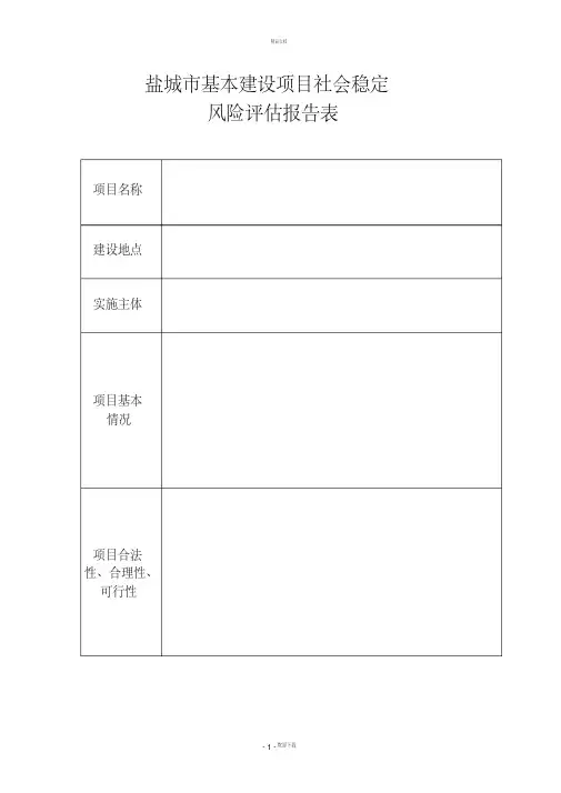 社会稳定风险评估报告表(含维稳办)