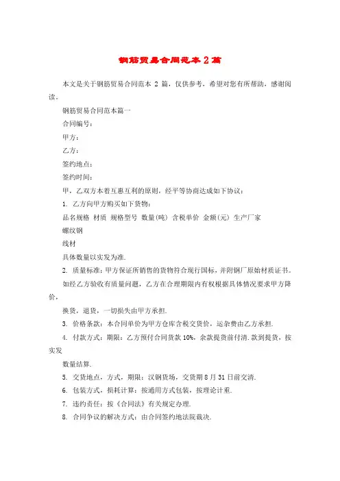 钢筋贸易合同范本2篇