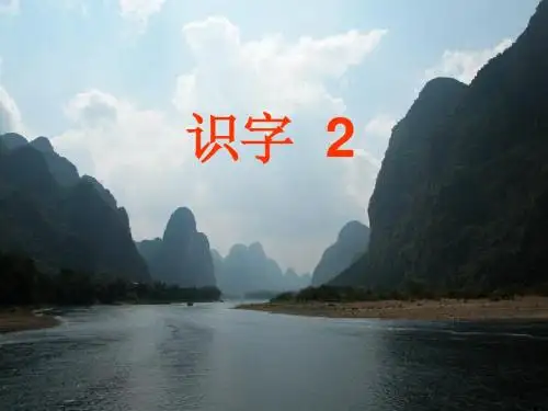 识字2