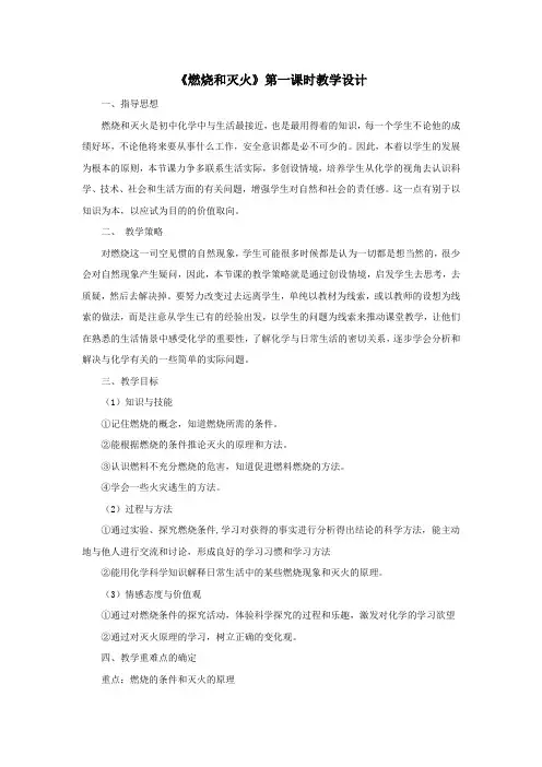初中化学_燃烧和灭火教学设计学情分析教材分析课后反思