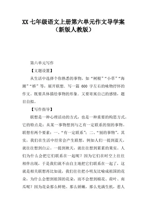 2017七年级语文上册第六单元作文导学案(新版人教版)