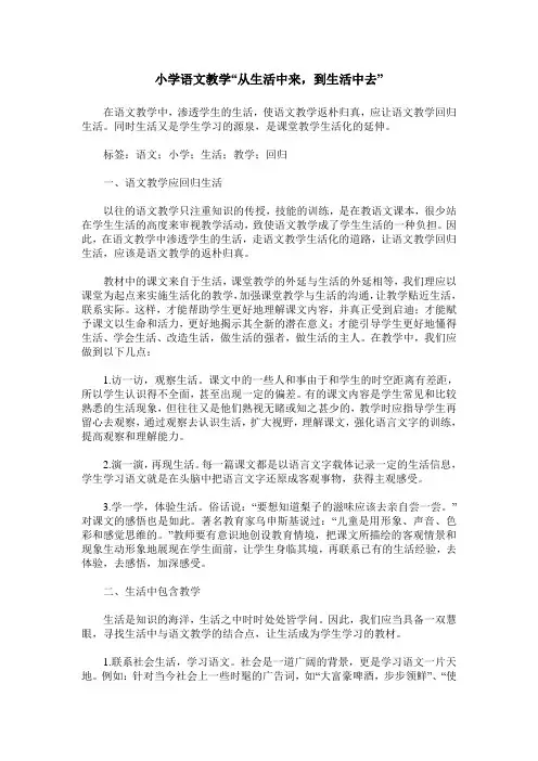 小学语文教学“从生活中来,到生活中去”