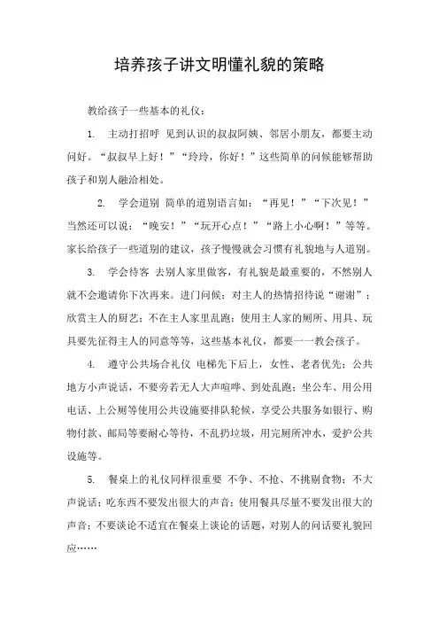 12培养孩子讲文明懂礼貌的策略