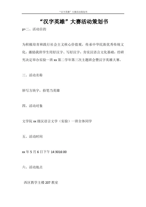 策划书 “汉字英雄”大赛活动策划书