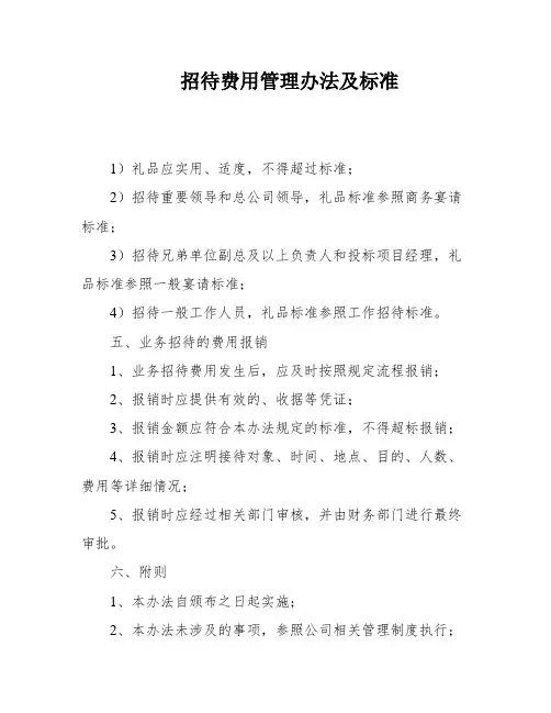 招待费用管理办法及标准