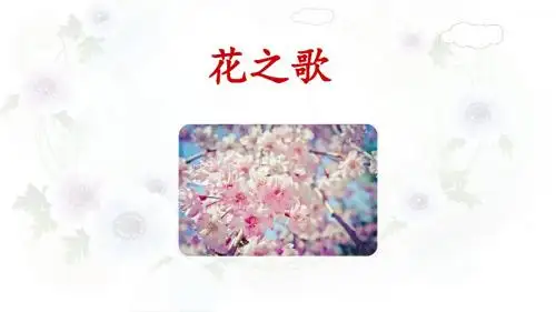 六年级语文上册课件《花之歌》部编本