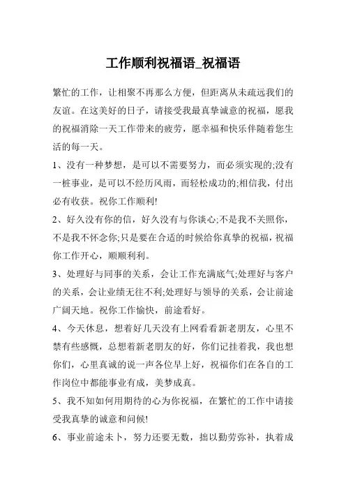 工作顺利祝福语_祝福语