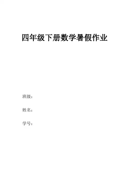 四年级下册数学暑假作业