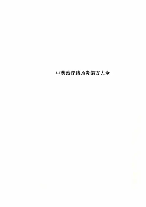中药治疗结肠炎偏方大全 2