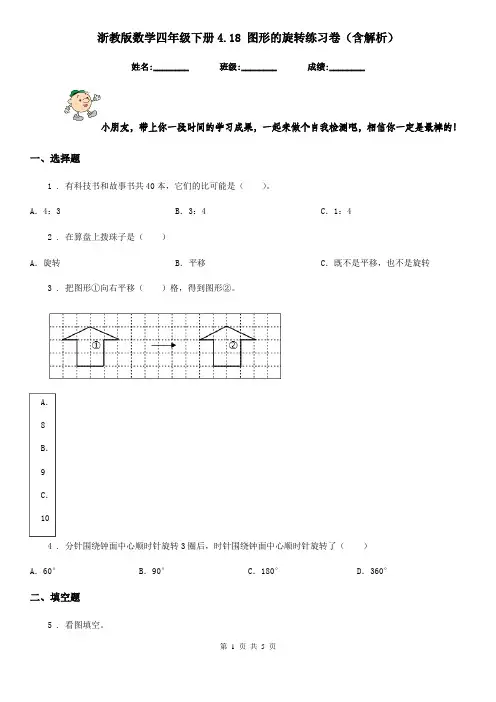 浙教版数学四年级下册4.18 图形的旋转练习卷(含解析)