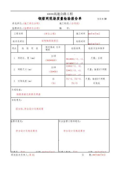 86钢筋网现场质量检验报告单