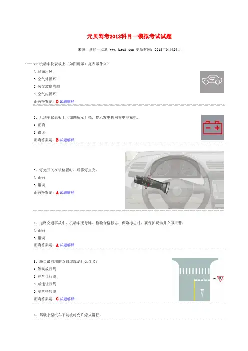 元贝驾考2013科目一模拟考试试题