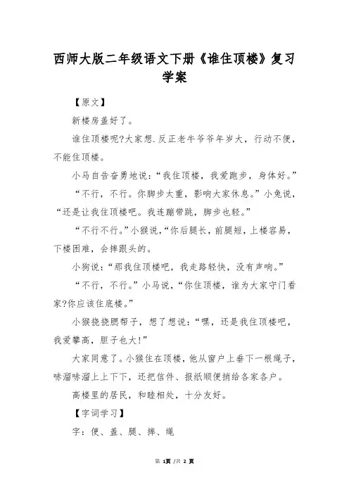 西师大版二年级语文下册《谁住顶楼》复习学案