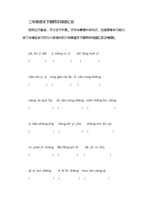 三年级语文下册四字词语汇总