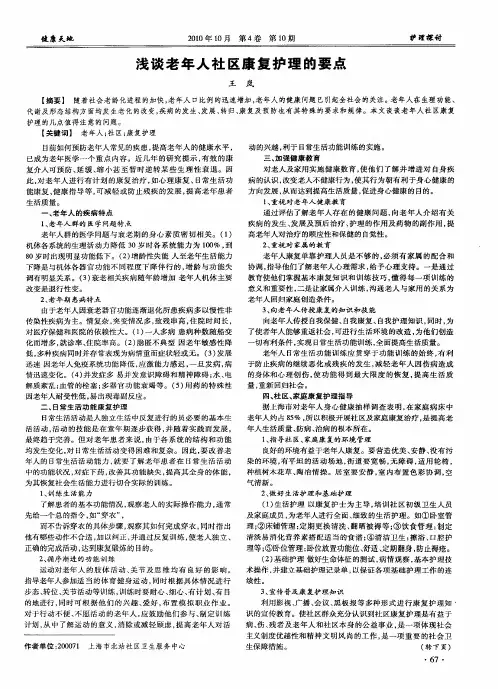 浅谈老年人社区康复护理的要点