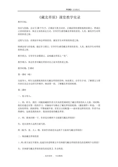 《藏北草原》课堂教学实录