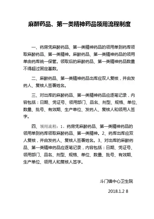 麻醉药品、第一类精神药品领用流程及制度