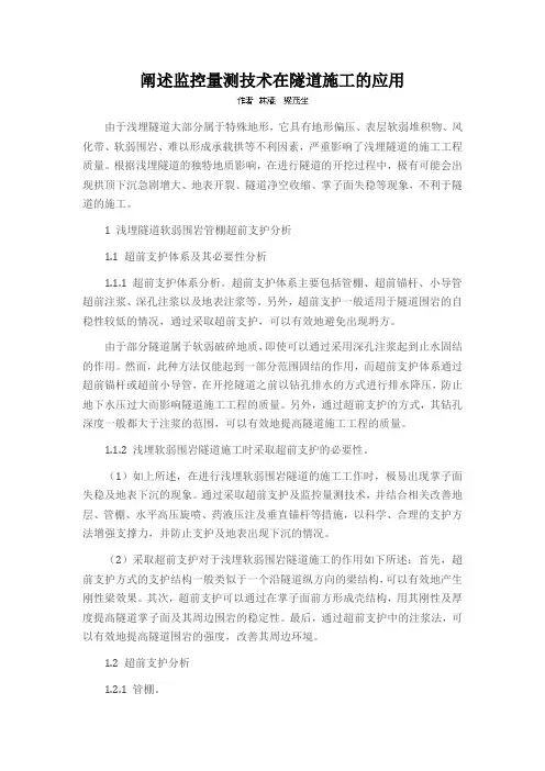 阐述监控量测技术在隧道施工的应用