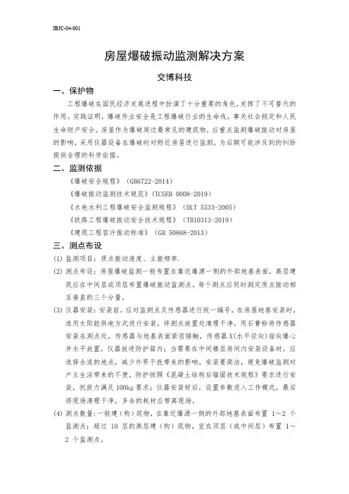 房屋爆破振动监测解决方案 JB-04-001