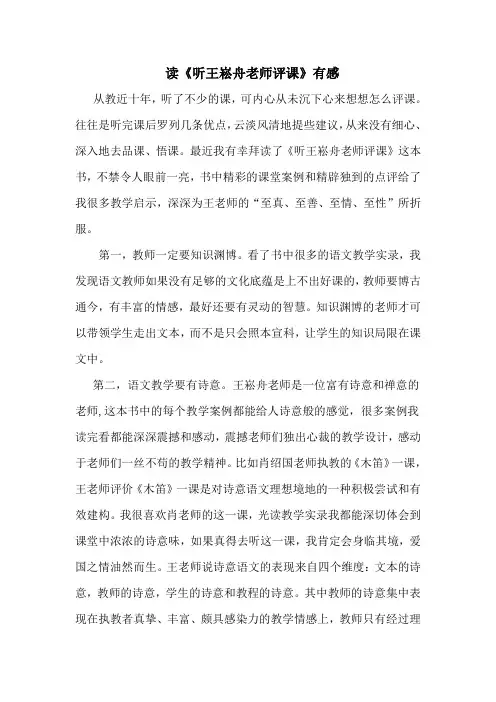 读《听王崧舟老师评课》有感(新)