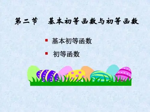 第二节基本初等函数与初等函数-PPT精选文档26页