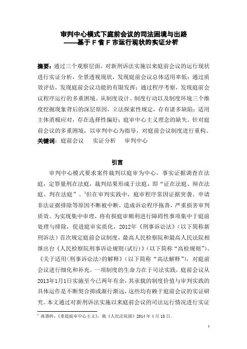 审判中心模式下庭前会议的司法困境与出路(1).