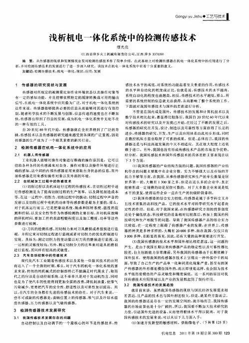 浅析机电一体化系统中的检测传感技术