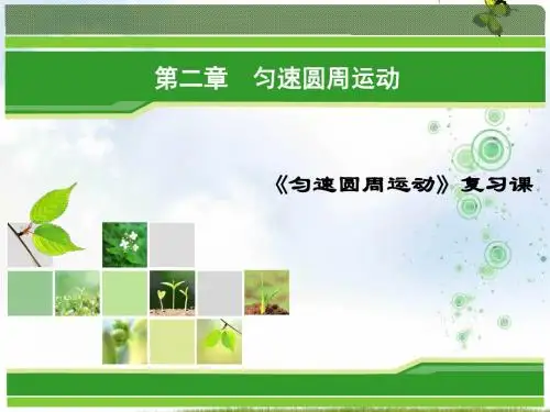 物理同步优化指导(教科版必修2)课件：第2章 《匀速圆周运动》复习课