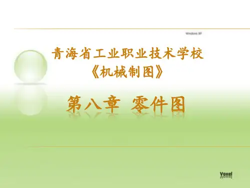 机械制图 第八章 零件图讲解