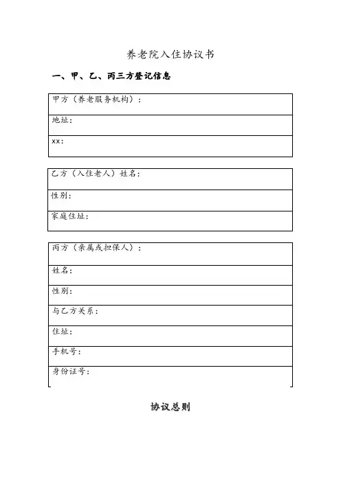 养老院(敬老院)入住合同(协议书)
