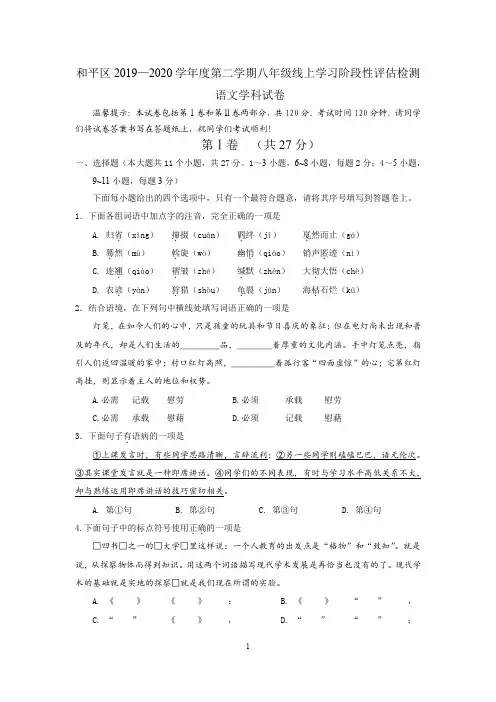 天津市和平区2019-2020学年第二学期八年级线上学习阶段性评估检测语文试卷(PDF版)