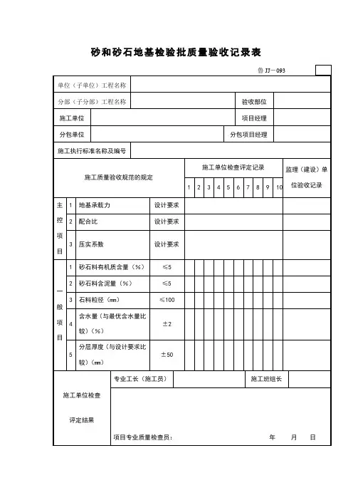 砂和砂石地基检验批质量验收记录表