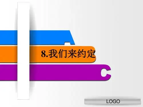 8.我们来约定