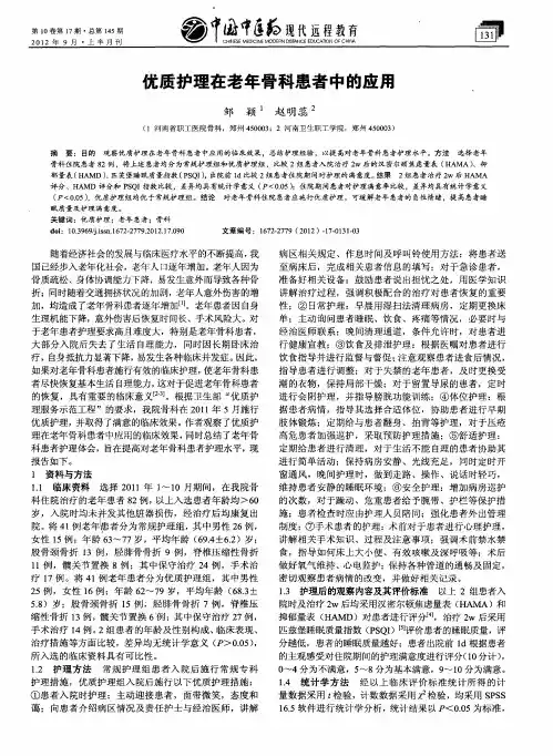 优质护理在老年骨科患者中的应用