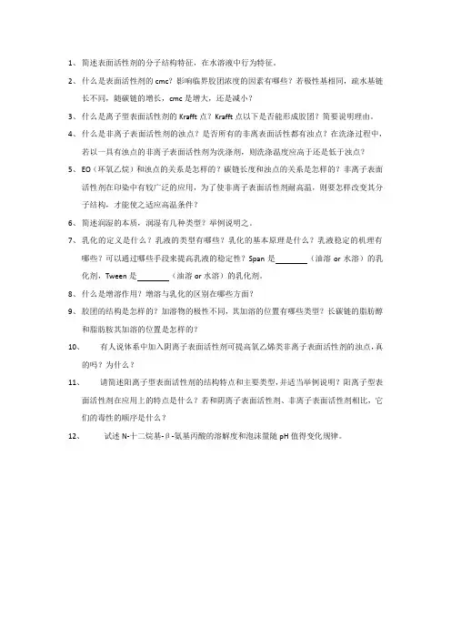 表面活性剂复习题一