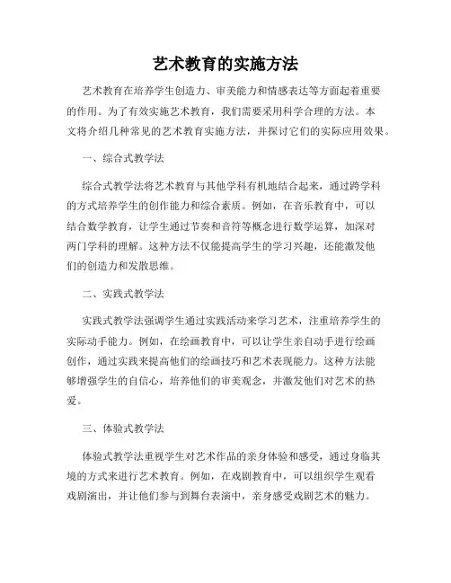 艺术教育的实施方法