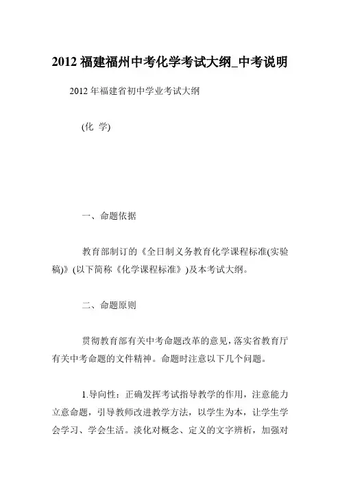 2012福建福州中考化学考试大纲_中考说明