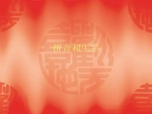 拼音和生字